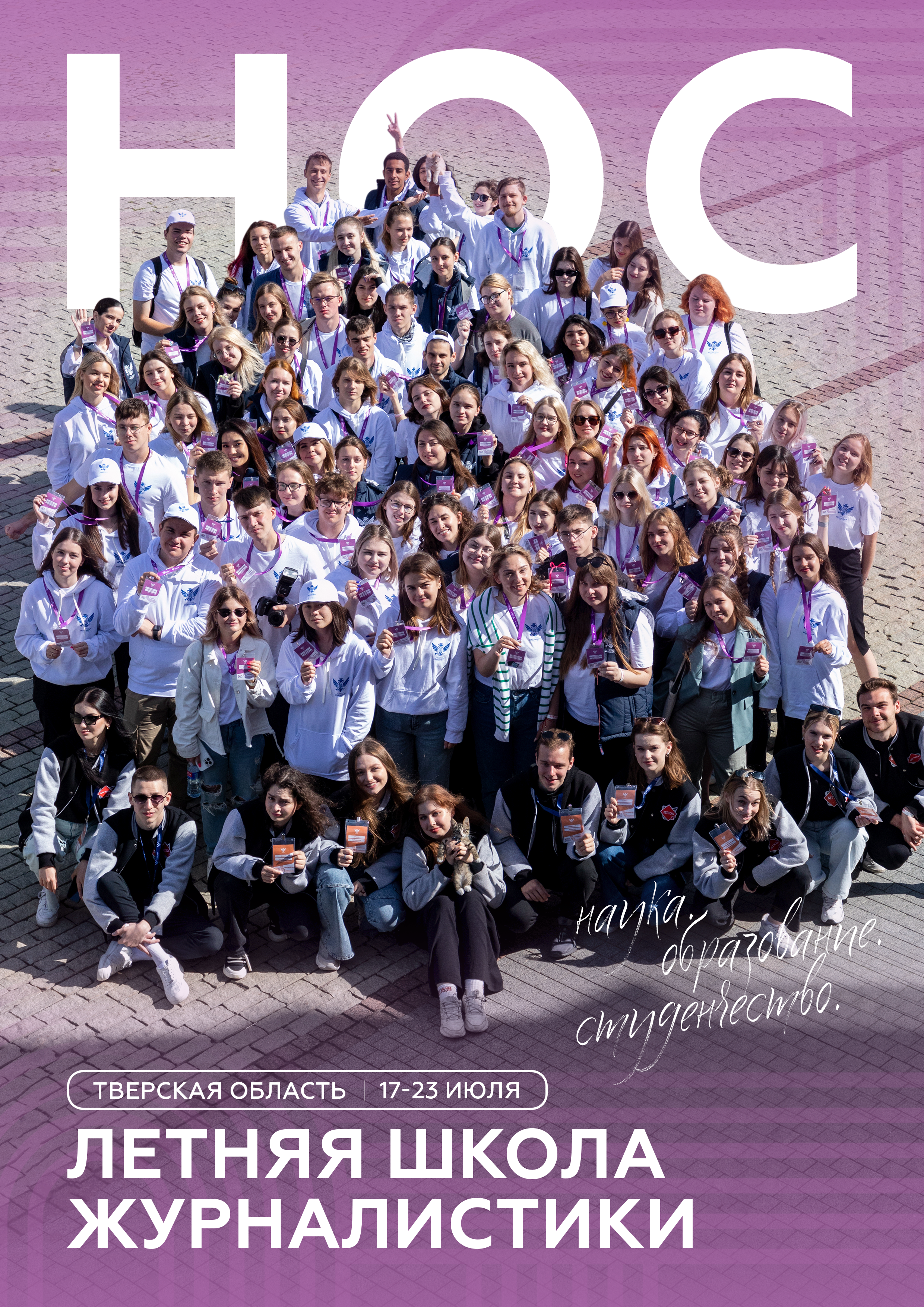 Летняя школа журналистики -2023